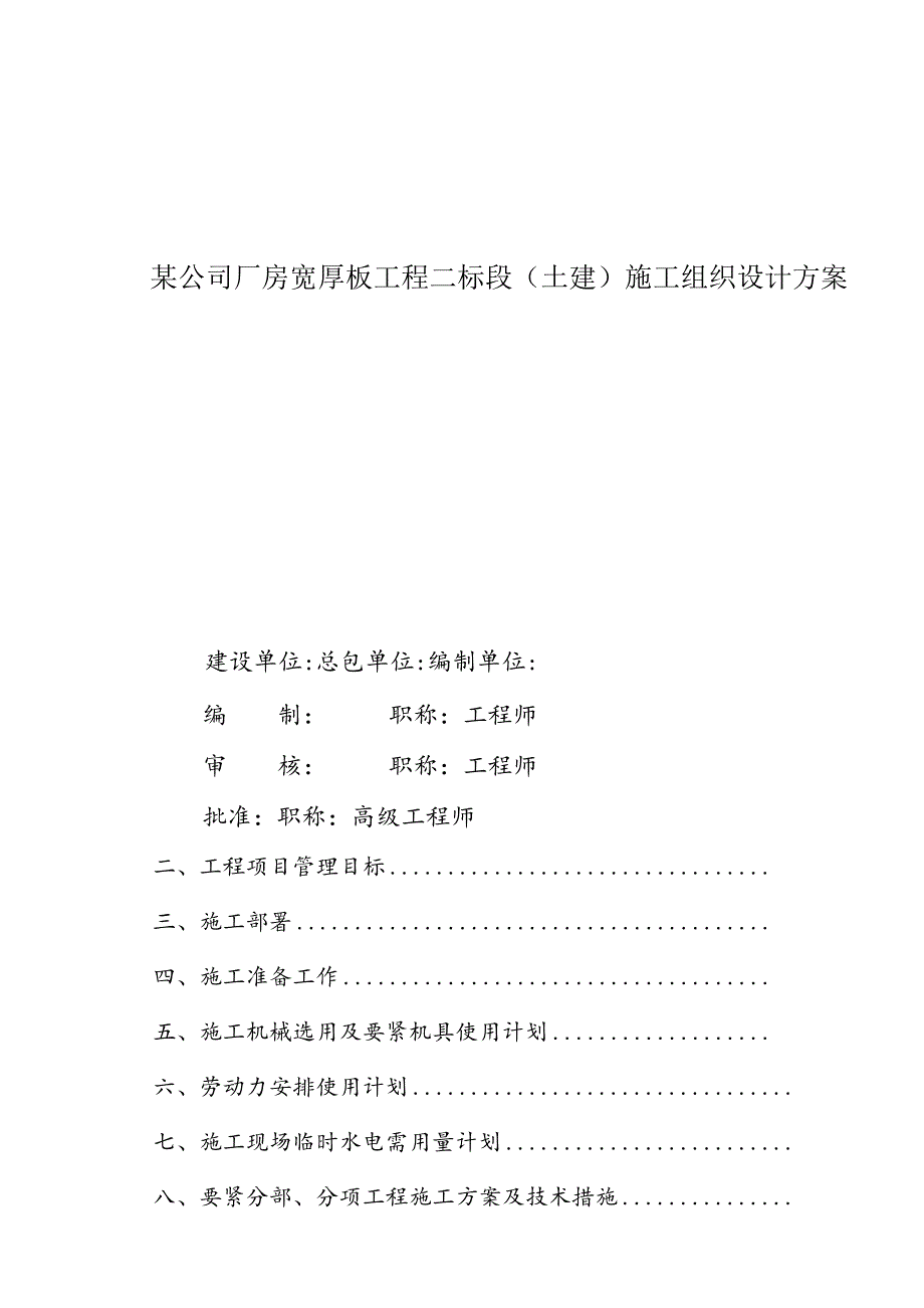 某公司厂房宽厚板工程二标段（土建）施工组织设计方案.docx_第1页