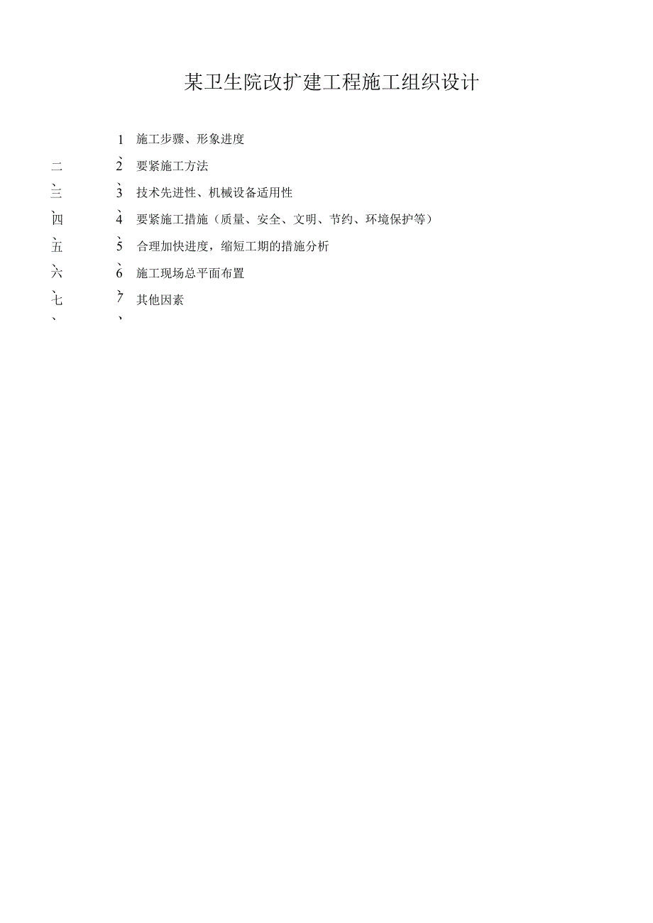 某卫生院改扩建工程施工组织设计.docx_第1页