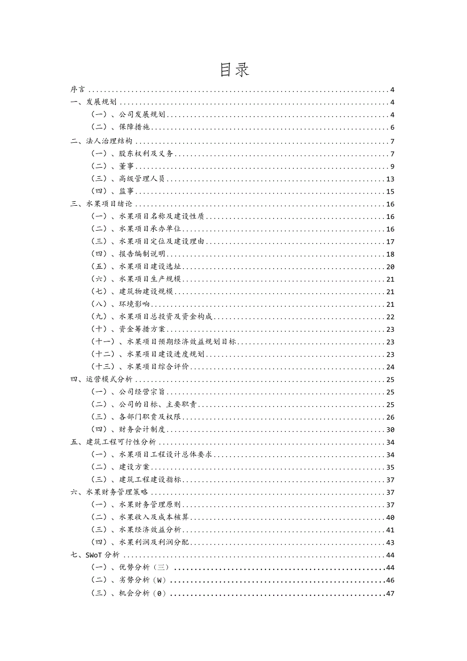 水果相关行业项目建议书.docx_第2页