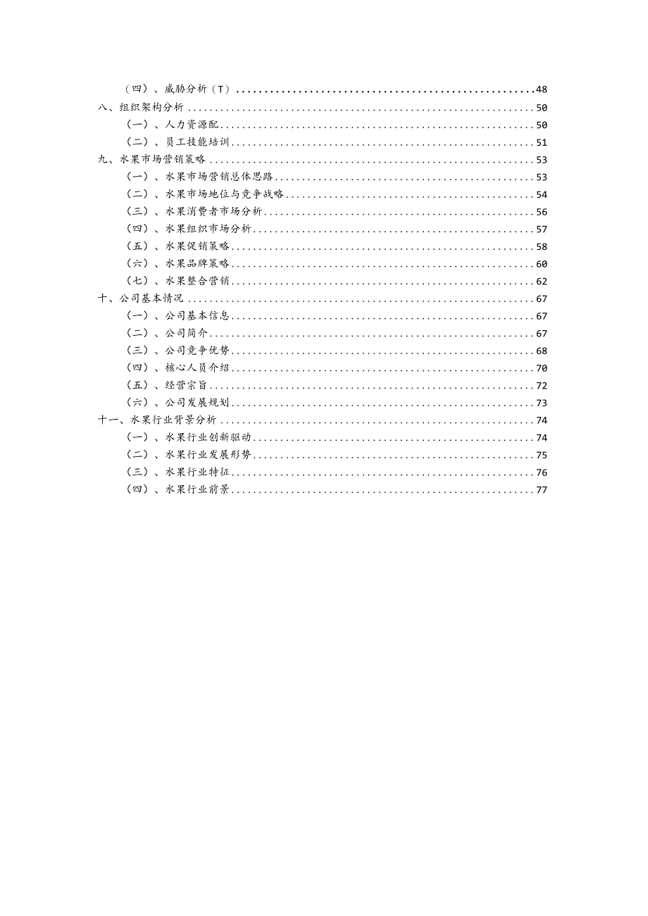 水果相关行业项目建议书.docx_第3页