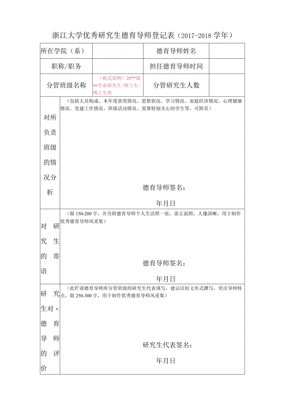 浙江大学优秀研究生德育导师登记表（2004---2005学年）.docx_第1页