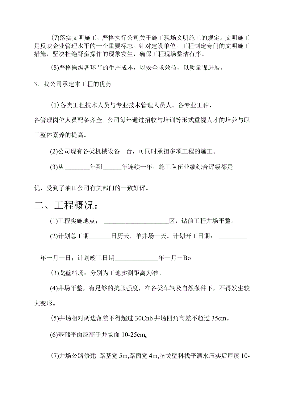 某工程井场平整施工组织设计.docx_第3页