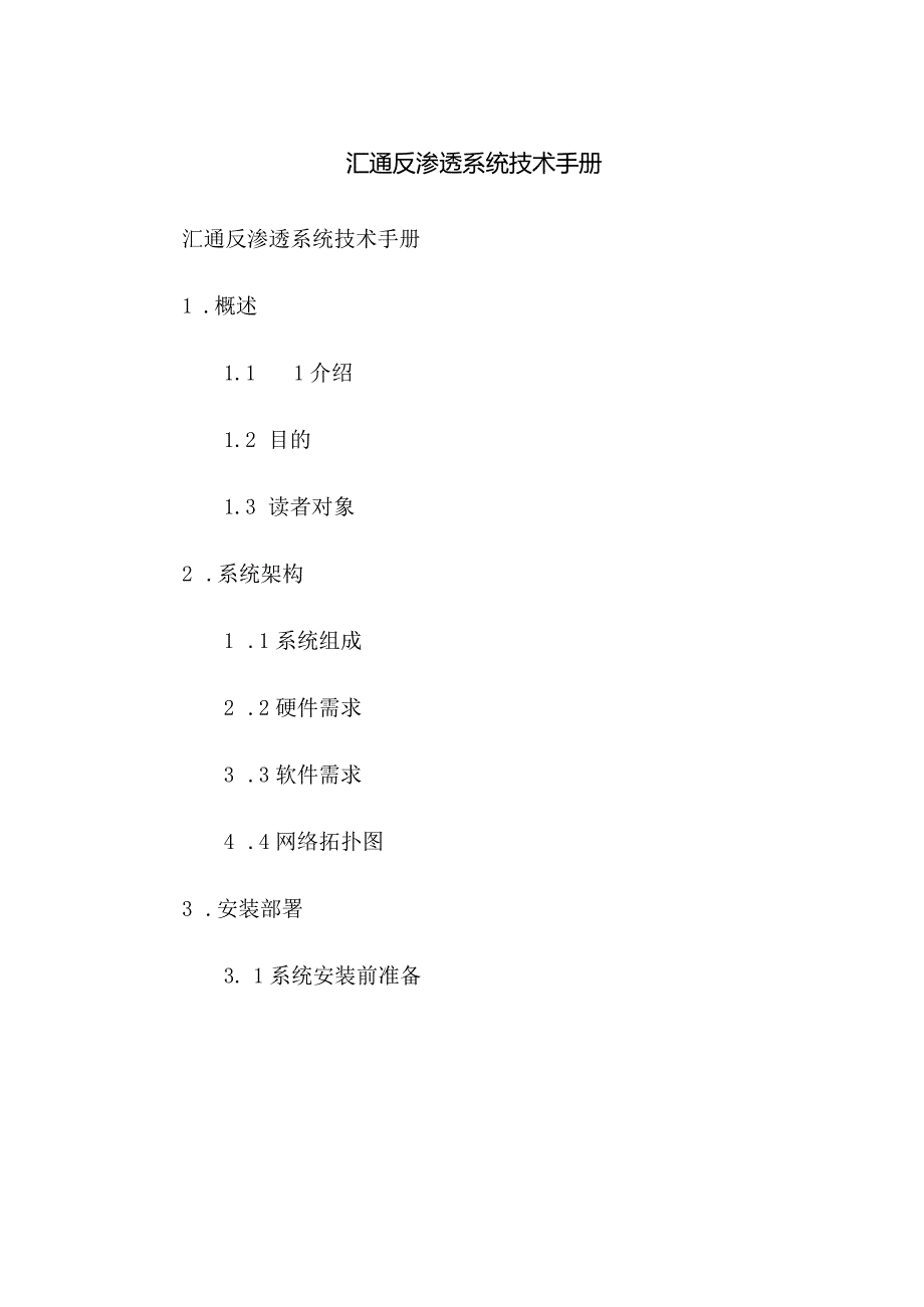 汇通反渗透系统技术手册.docx_第1页