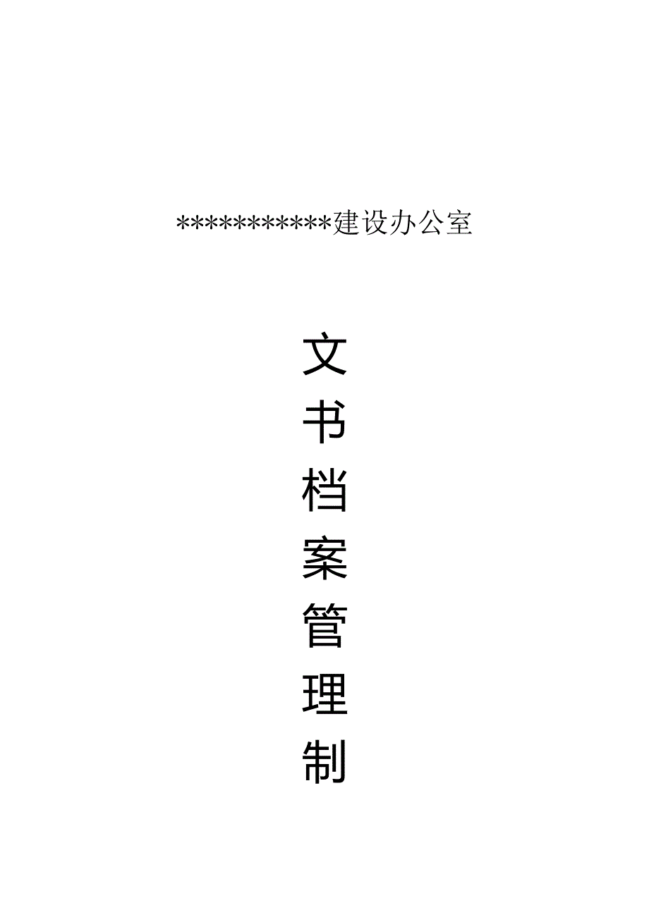 某某建设办公室文书档案管理制度.docx_第1页