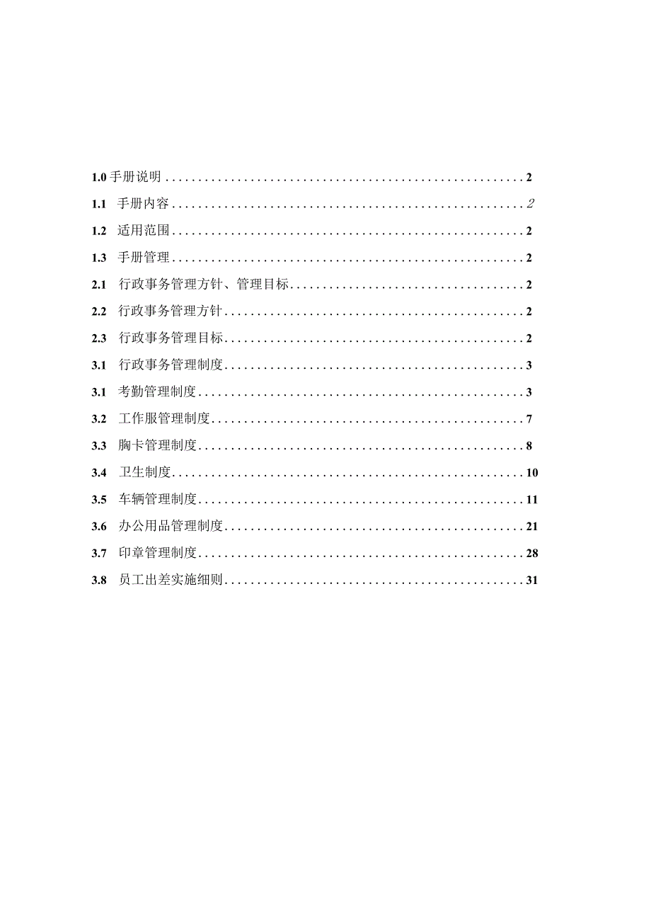 某企业管理制度手册.docx_第2页