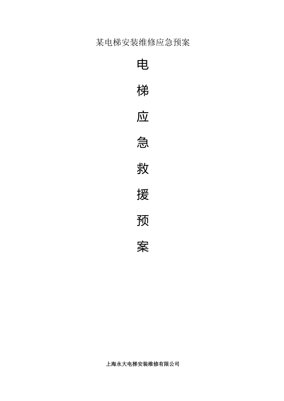 某电梯安装维修应急预案.docx_第1页