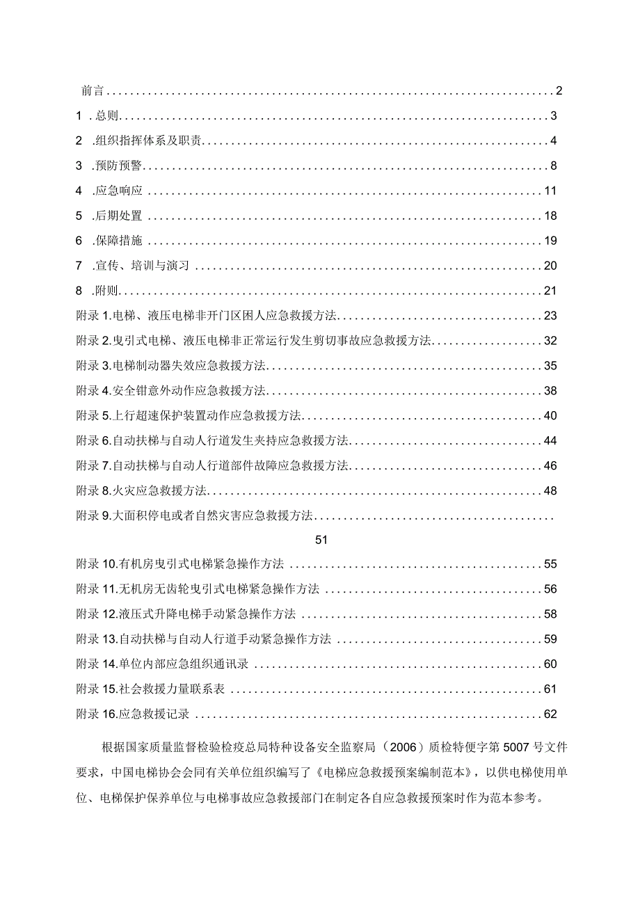 某电梯安装维修应急预案.docx_第2页