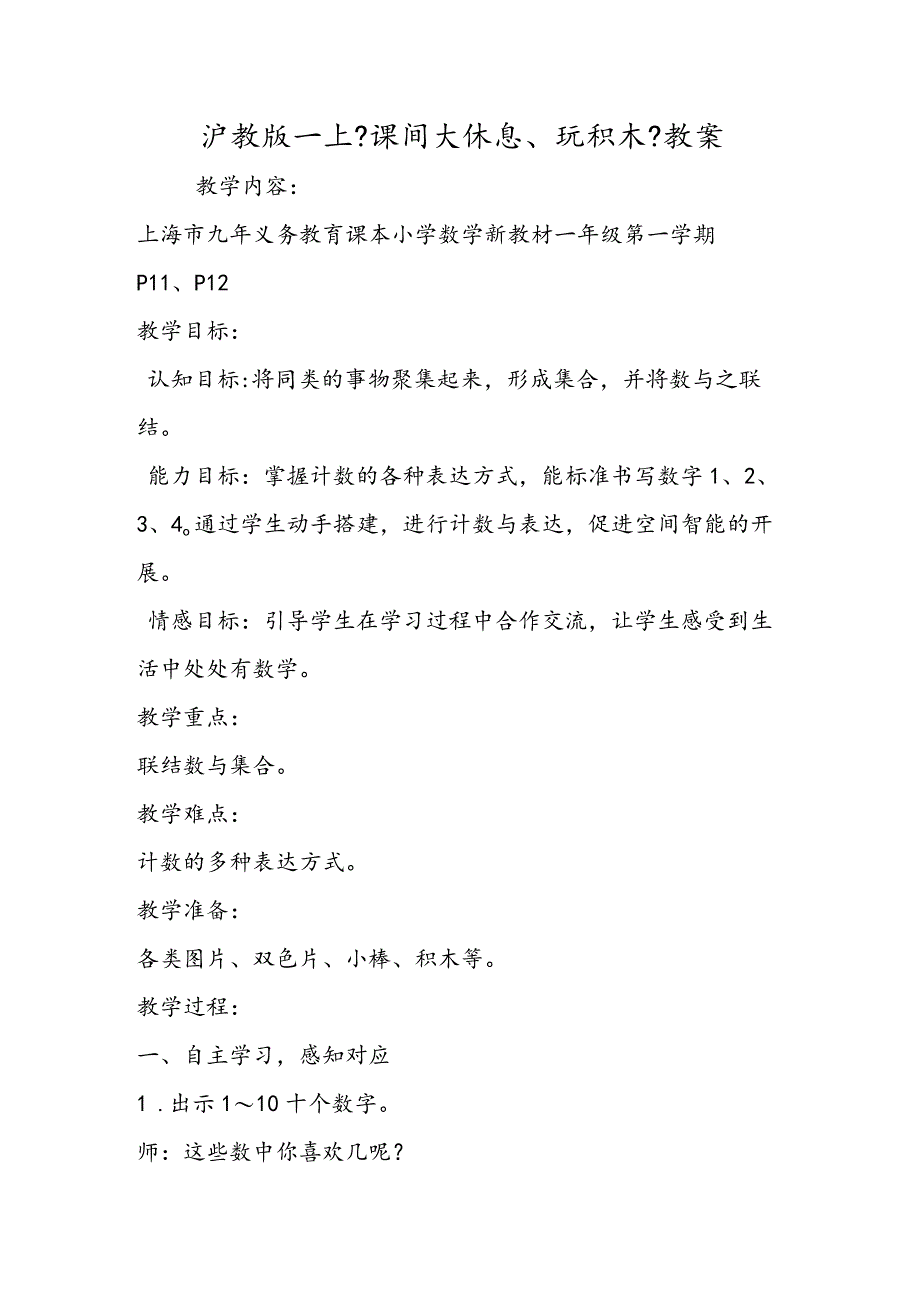 沪教版一上《课间大休息、玩积木》教案.docx_第1页