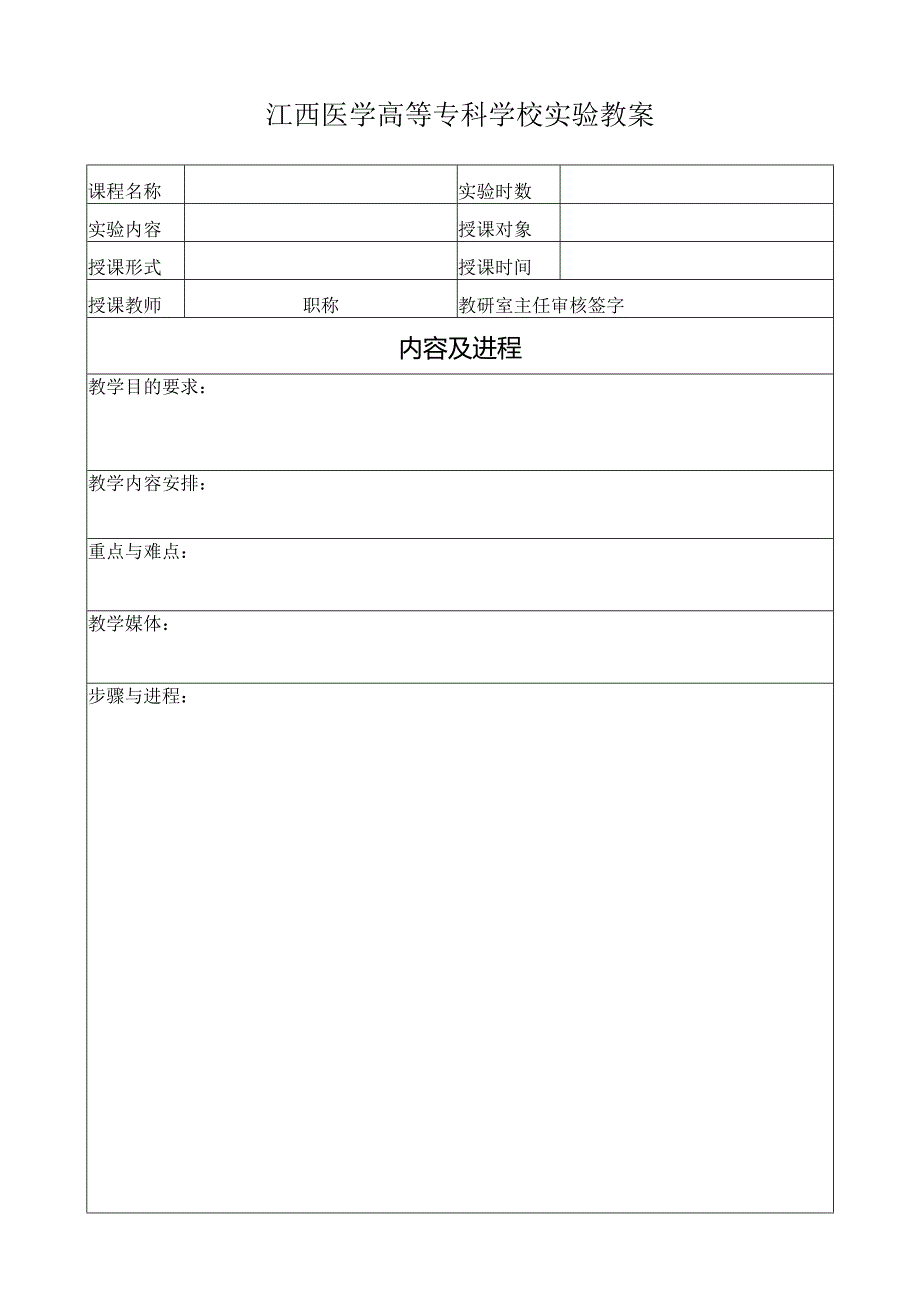 江西医学院上饶分院理论课教案.docx_第1页