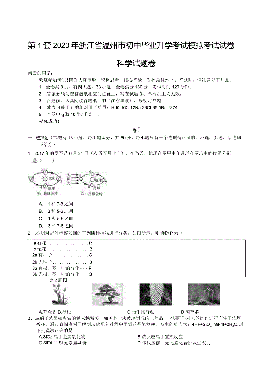 浙江省温州市初中毕业升学考试模拟考试科学试卷.docx_第1页