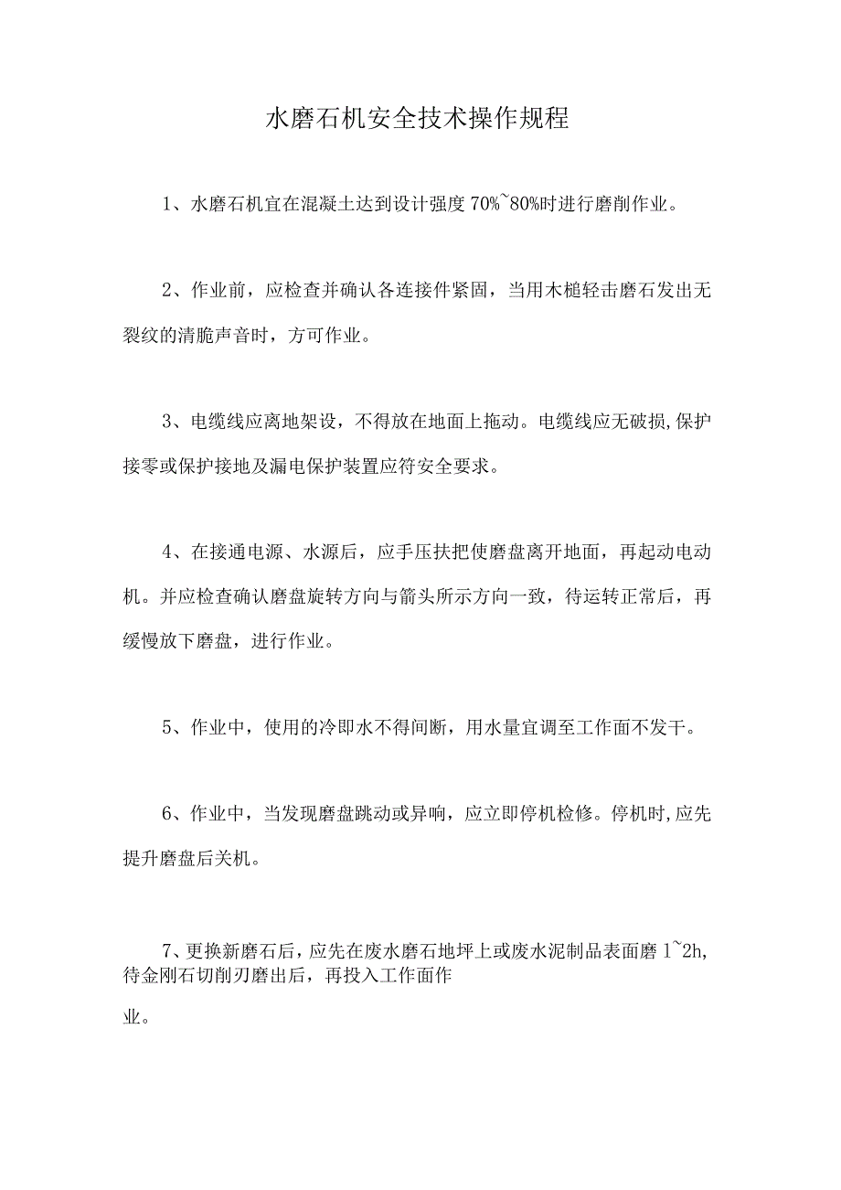 水磨石机安全技术操作规程.docx_第1页