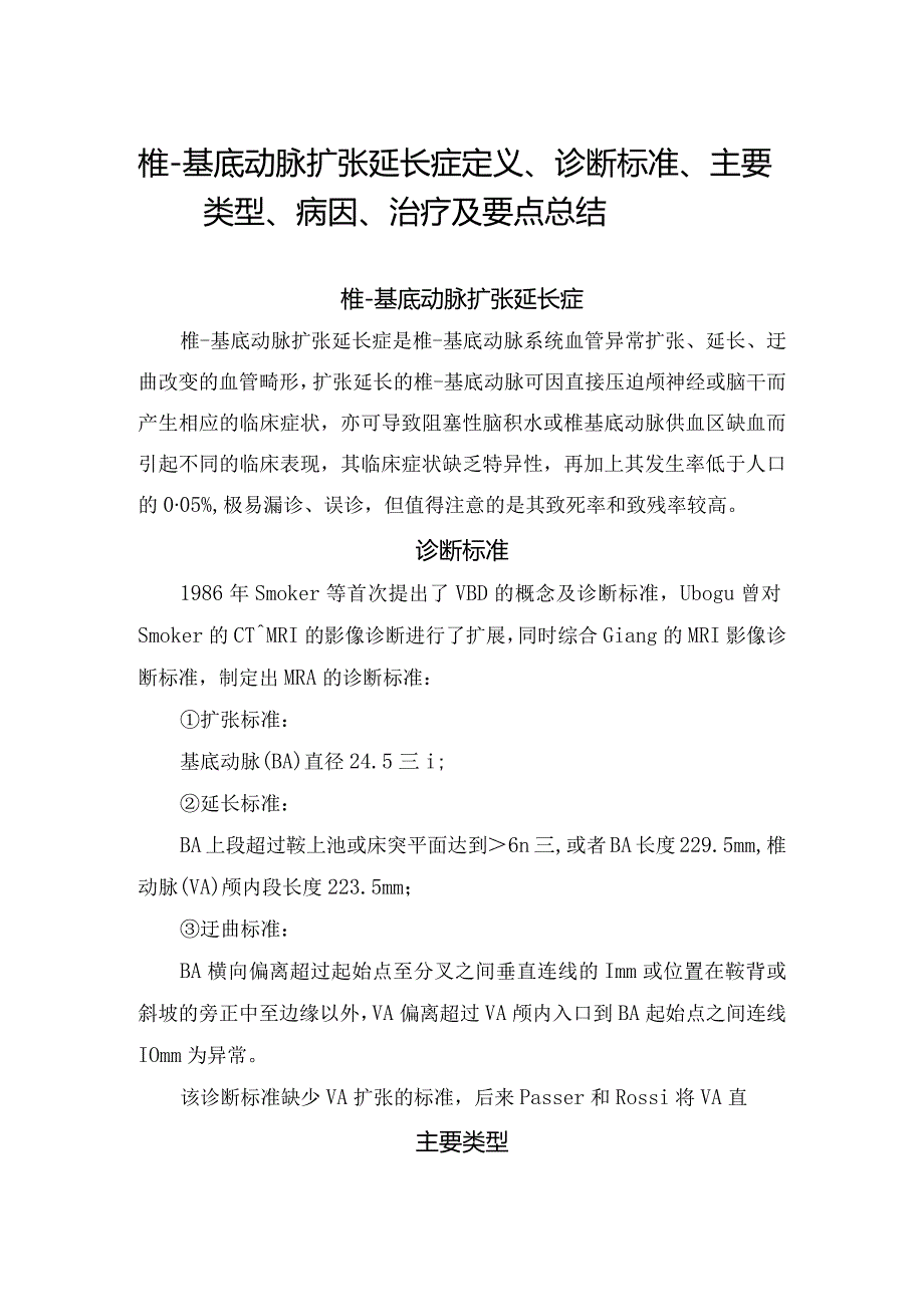 椎-基底动脉扩张延长症定义、诊断标准、主要类型、病因、治疗及要点总结.docx_第1页