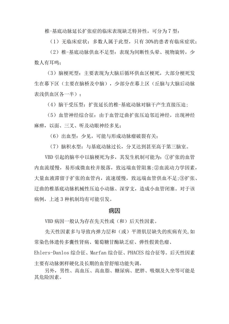 椎-基底动脉扩张延长症定义、诊断标准、主要类型、病因、治疗及要点总结.docx_第2页