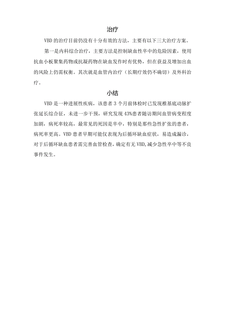 椎-基底动脉扩张延长症定义、诊断标准、主要类型、病因、治疗及要点总结.docx_第3页