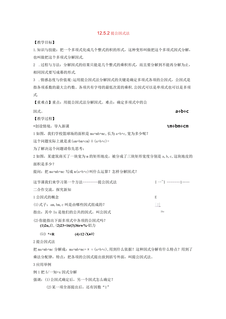 整式的乘除125因式分解2提公因式法教案20211011116732.docx_第1页