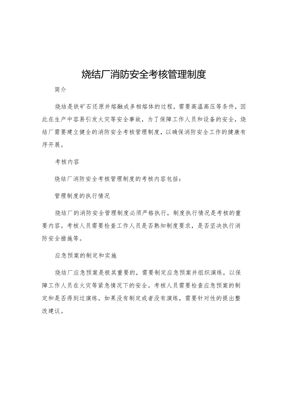 烧结厂消防安全考核管理制度.docx_第1页