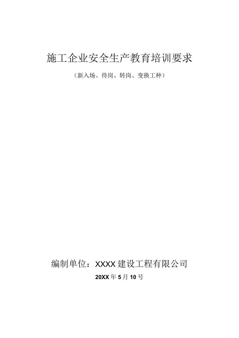 新入场、待岗、转岗、变换工种备.docx_第1页