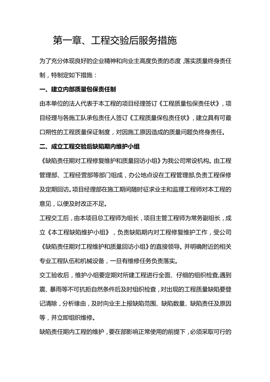 机场工程施工组织设计分项—第一章、工程交验后服务措施.docx_第1页