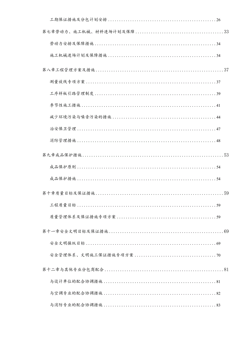 某项目装修施工组织设计.docx_第2页