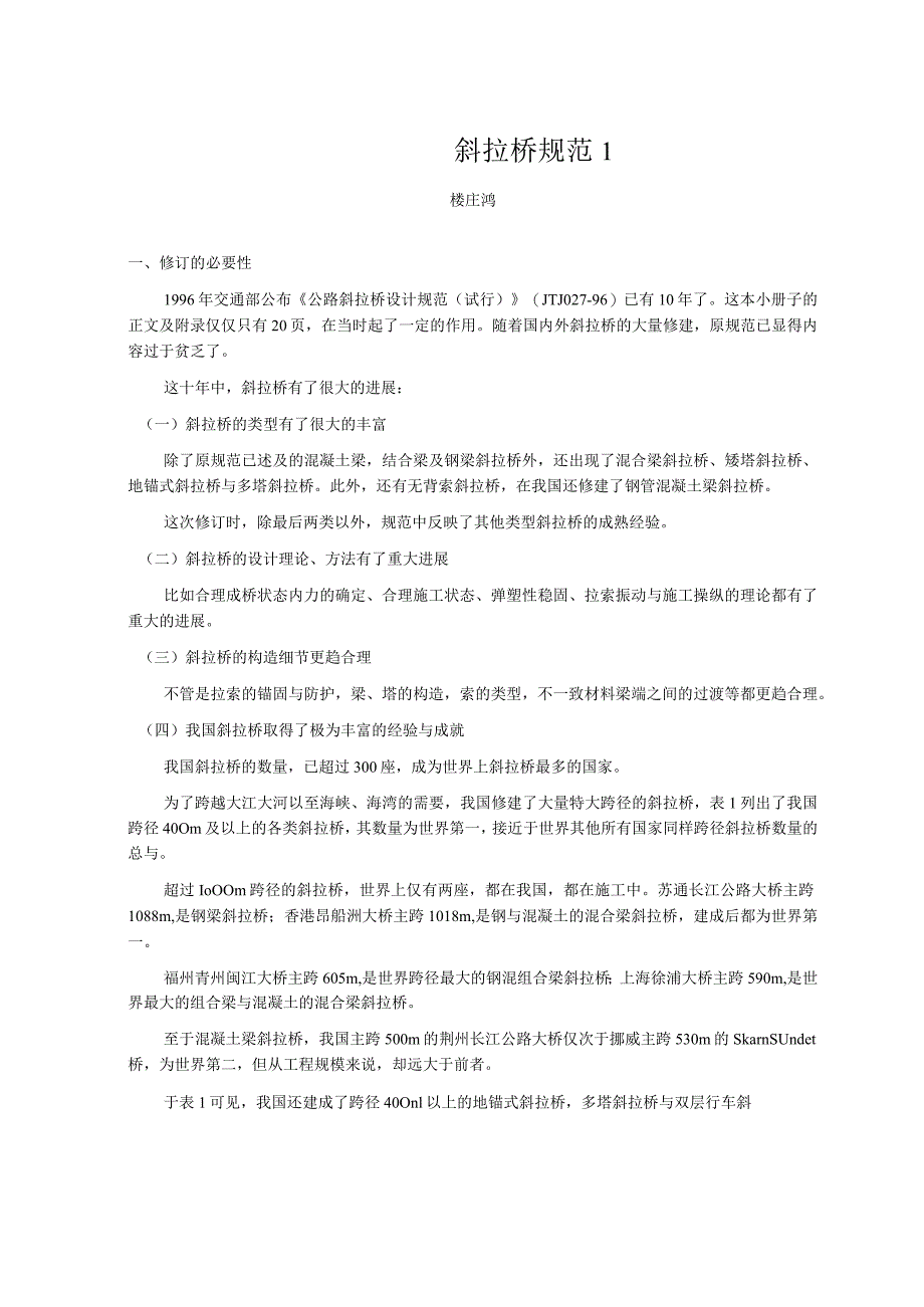 斜拉桥规范1.docx_第1页