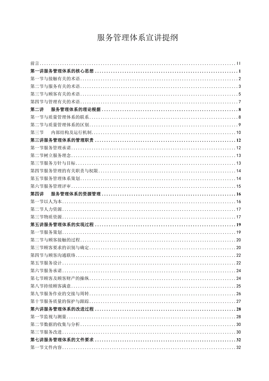 服务管理体系宣讲提纲.docx_第1页