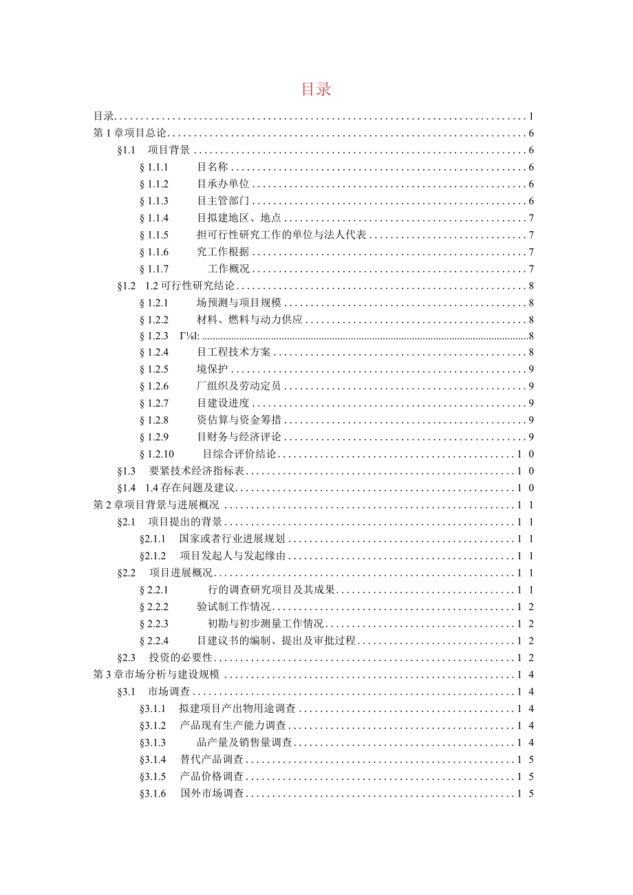 某工程可行性研究报告.docx_第2页