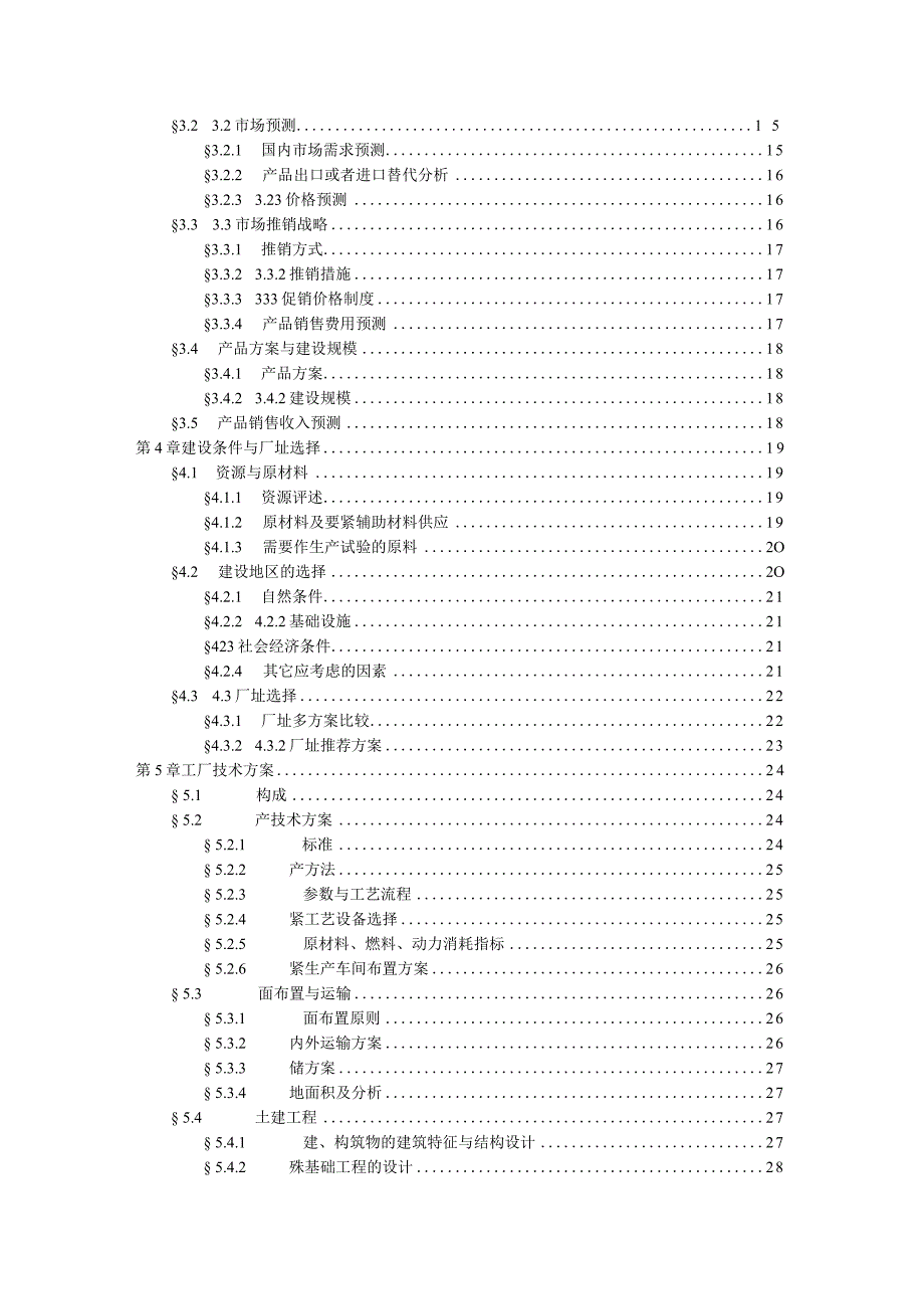 某工程可行性研究报告.docx_第3页