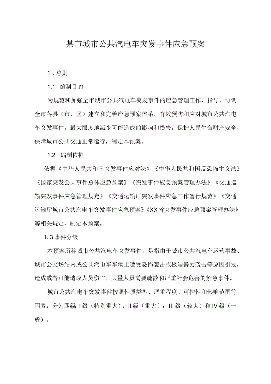 某市城市公共汽电车突发事件应急预案.docx_第1页