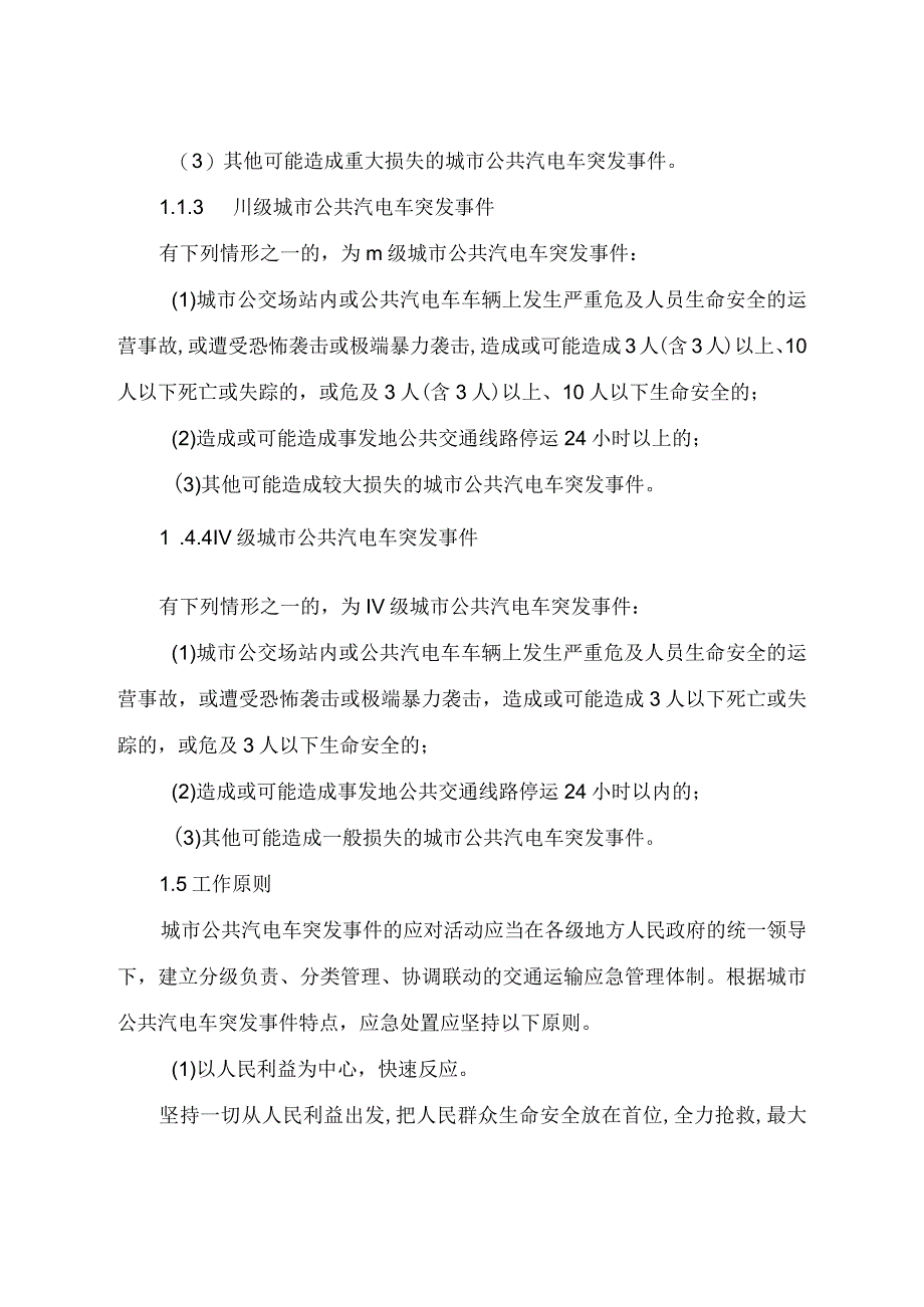 某市城市公共汽电车突发事件应急预案.docx_第3页