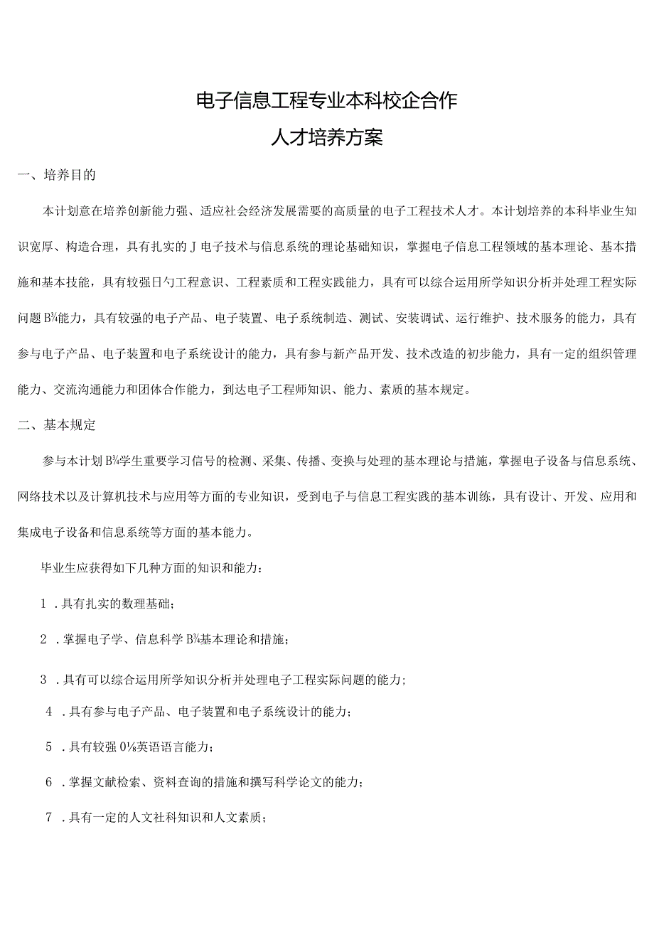 电子信息工程专业校企合作人才培养计划.docx_第1页