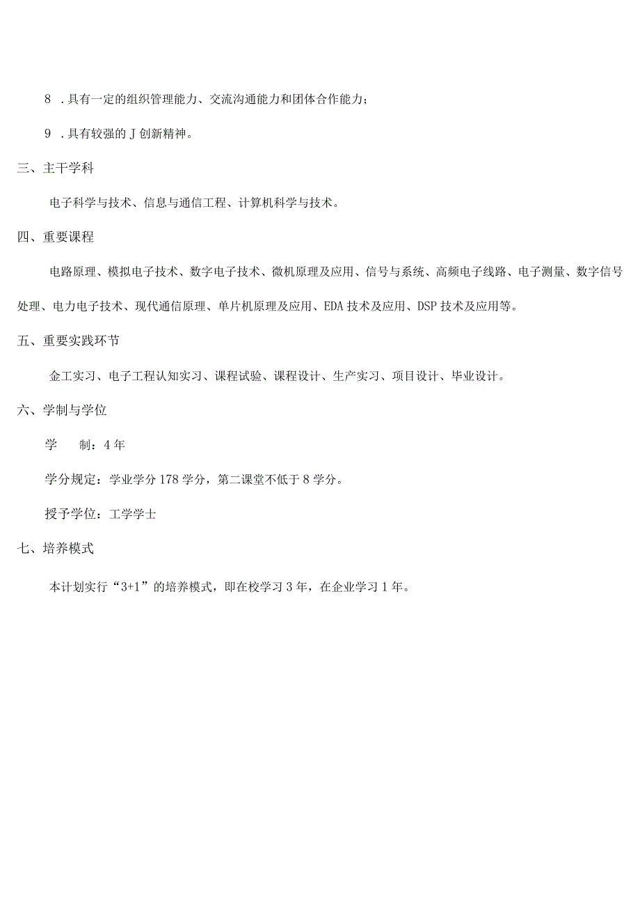 电子信息工程专业校企合作人才培养计划.docx_第2页