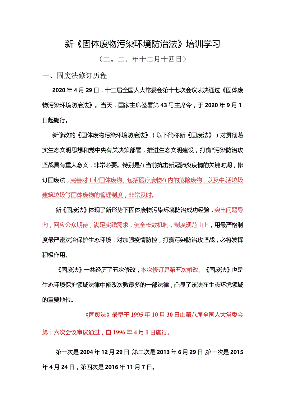 新《固废法》学习.docx_第1页