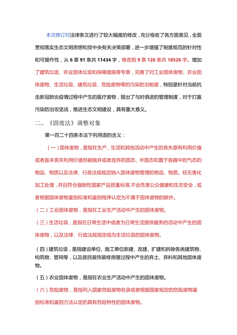 新《固废法》学习.docx_第2页