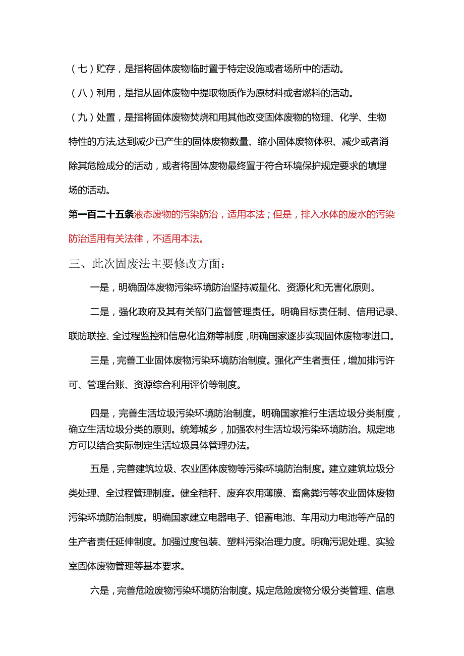 新《固废法》学习.docx_第3页