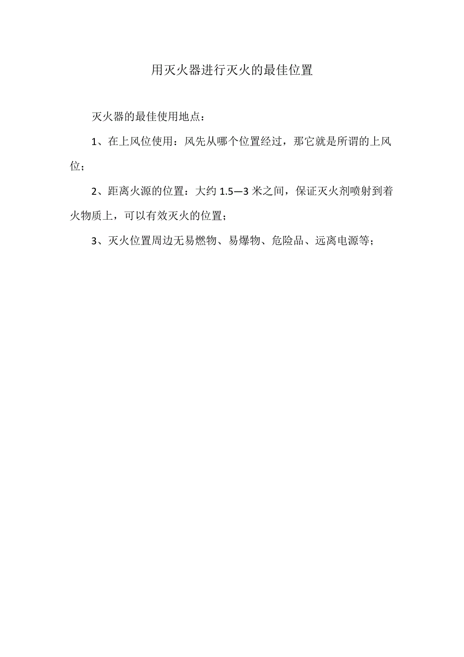 用灭火器进行灭火的最佳位置.docx_第1页