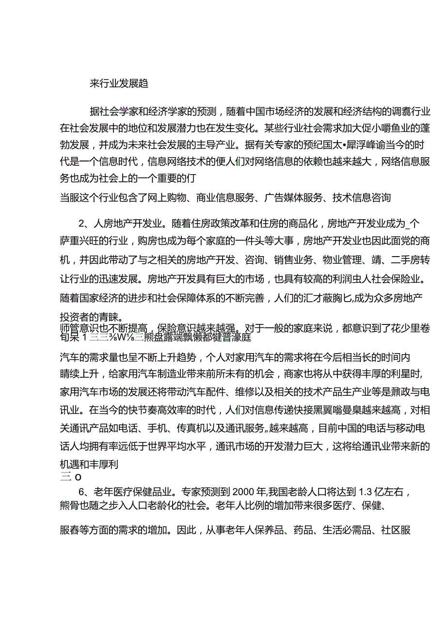 未来行业发展趋势(精).docx_第1页