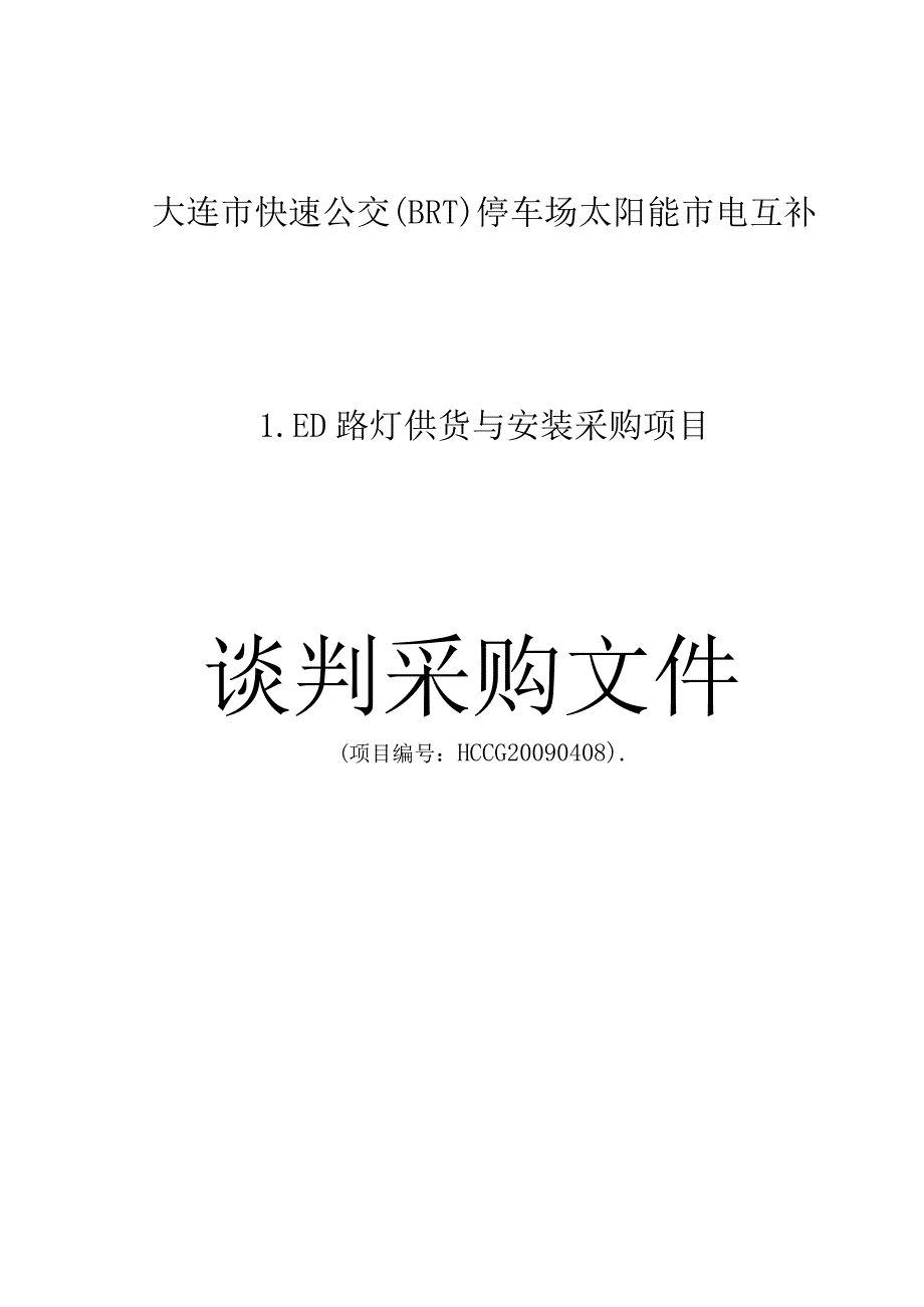 某停车场路灯供应与安装谈判采购文件.docx_第1页