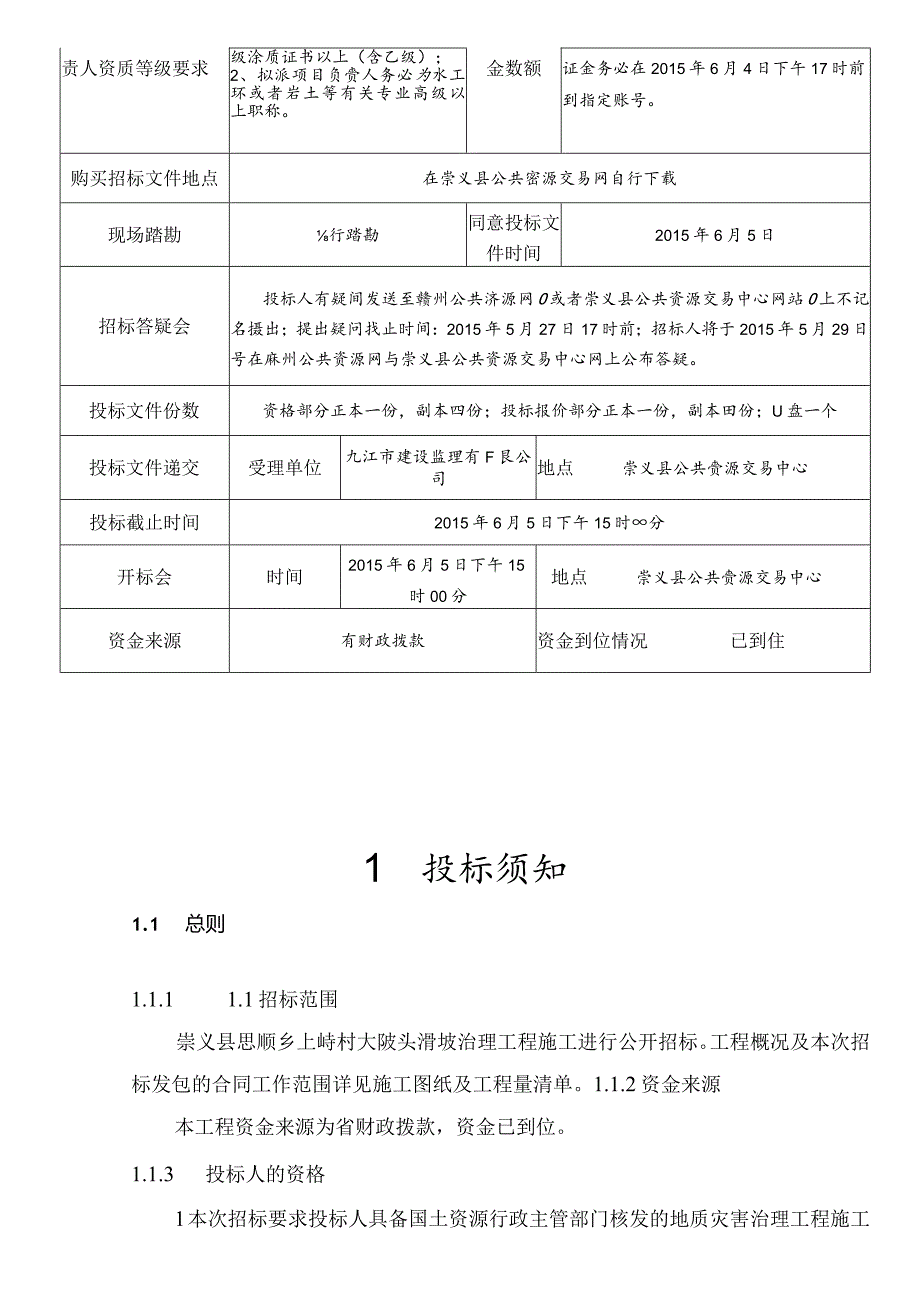 某村滑坡治理工程施工招标文件.docx_第3页