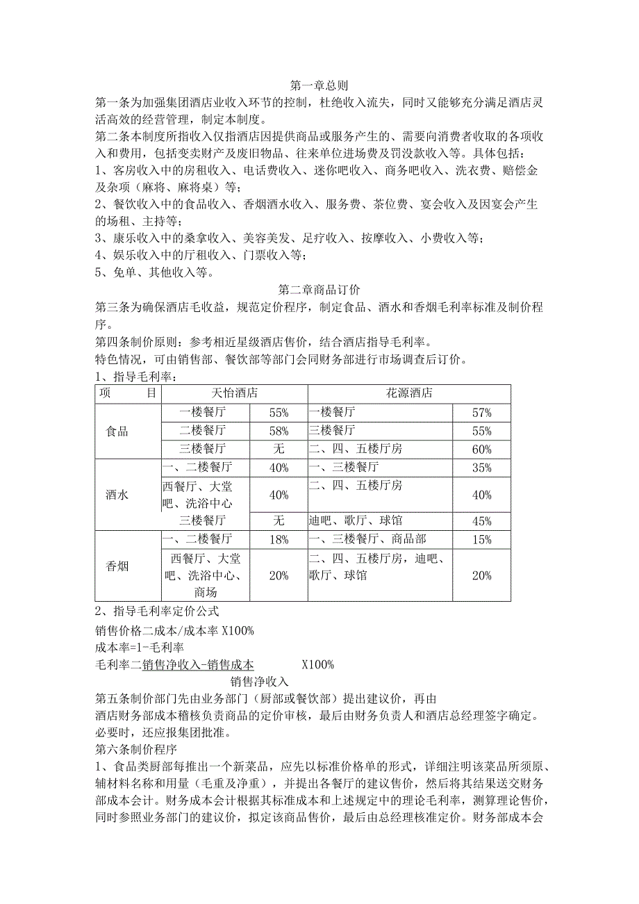 某酒店收入管理制度DOC-5P.docx_第1页