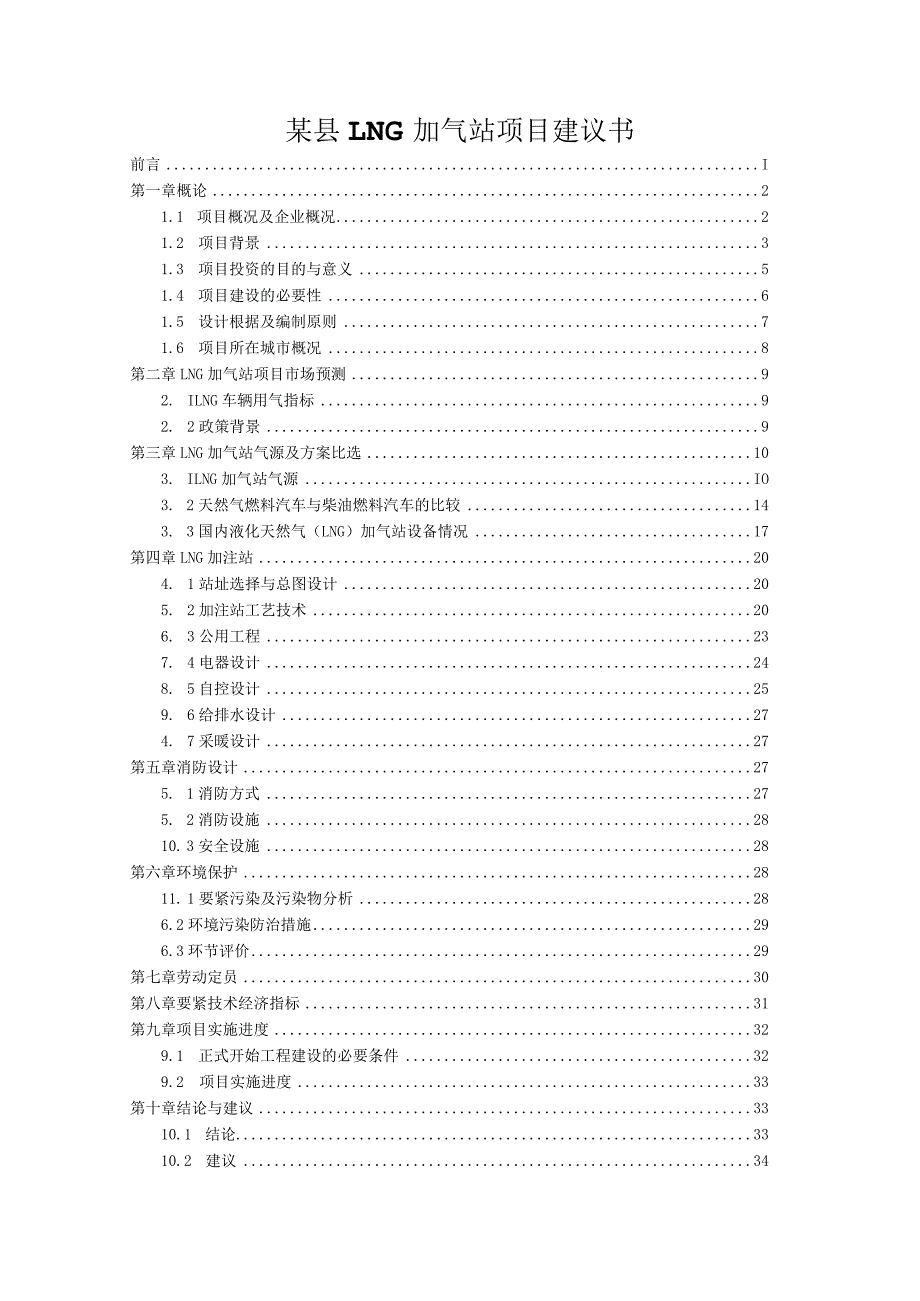 某县LNG加气站项目建议书.docx_第1页