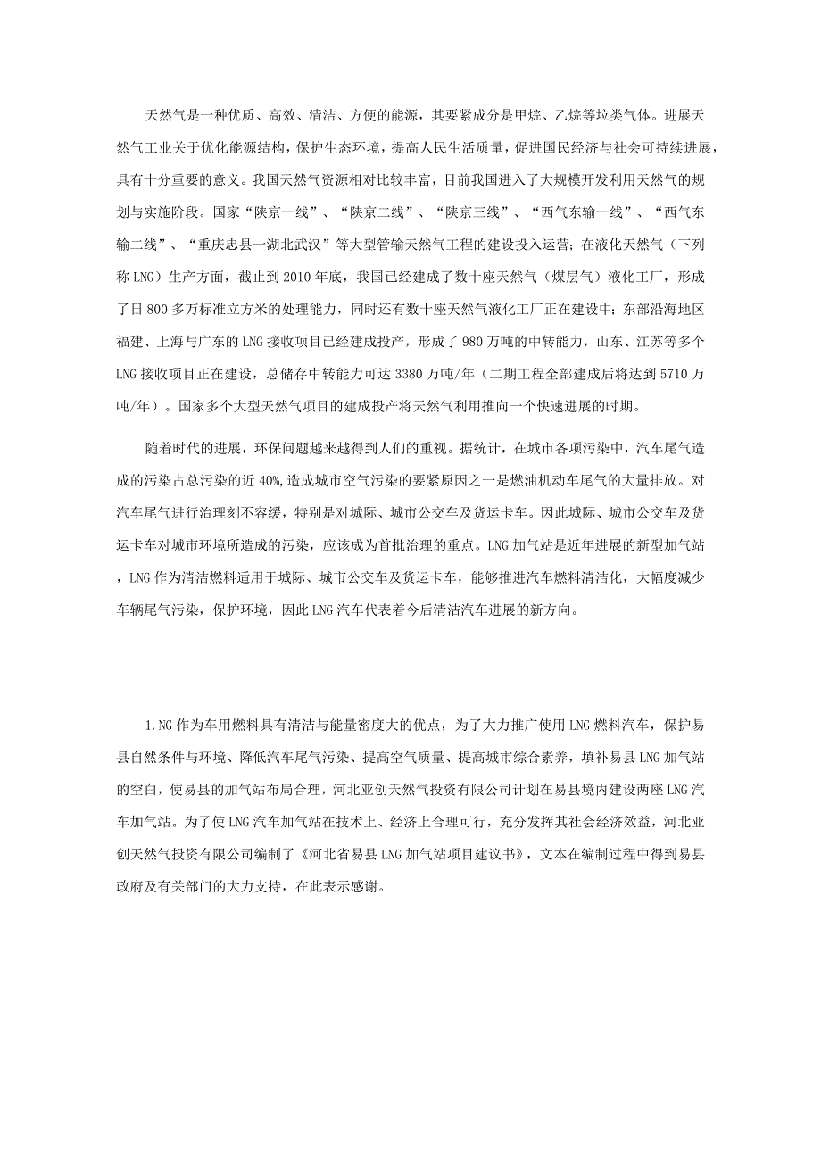 某县LNG加气站项目建议书.docx_第2页