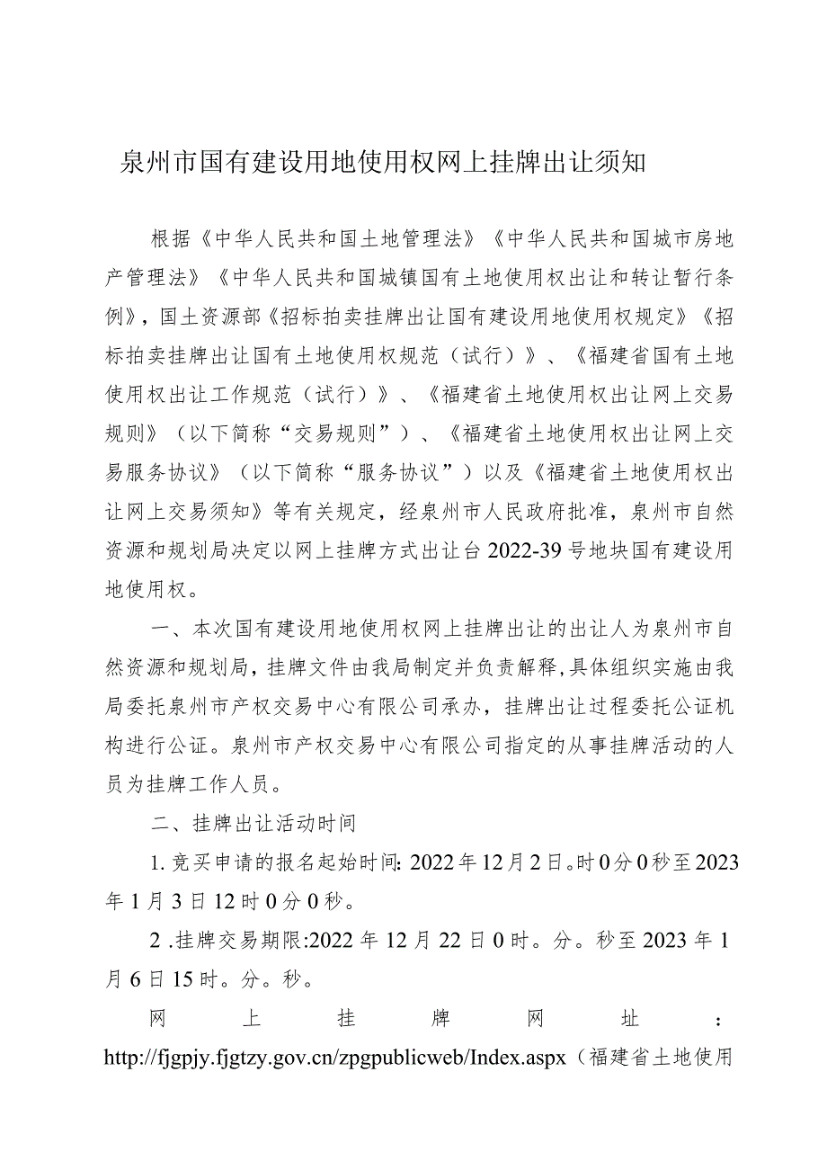 泉州市国有建设用地使用权网上挂牌出让须知.docx_第1页