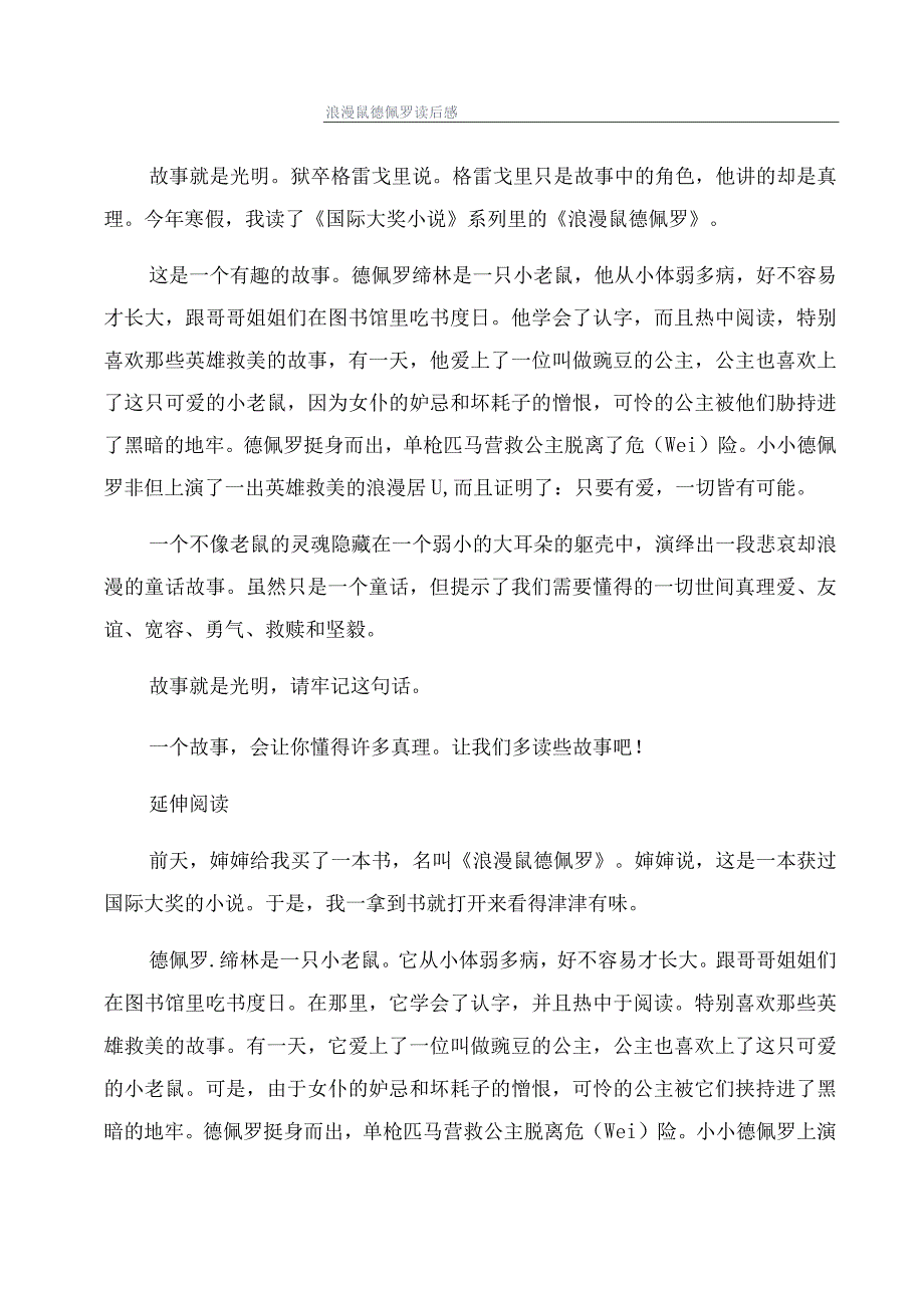 浪漫鼠德佩罗读后感.docx_第1页