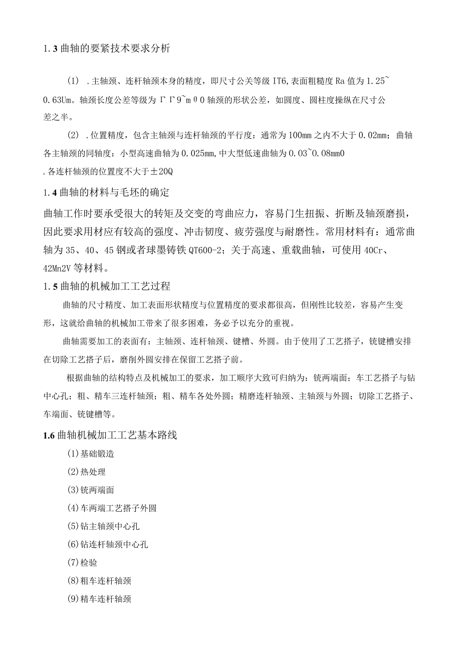 柴油机曲轴的加工工艺毕业设计18号改.docx_第3页