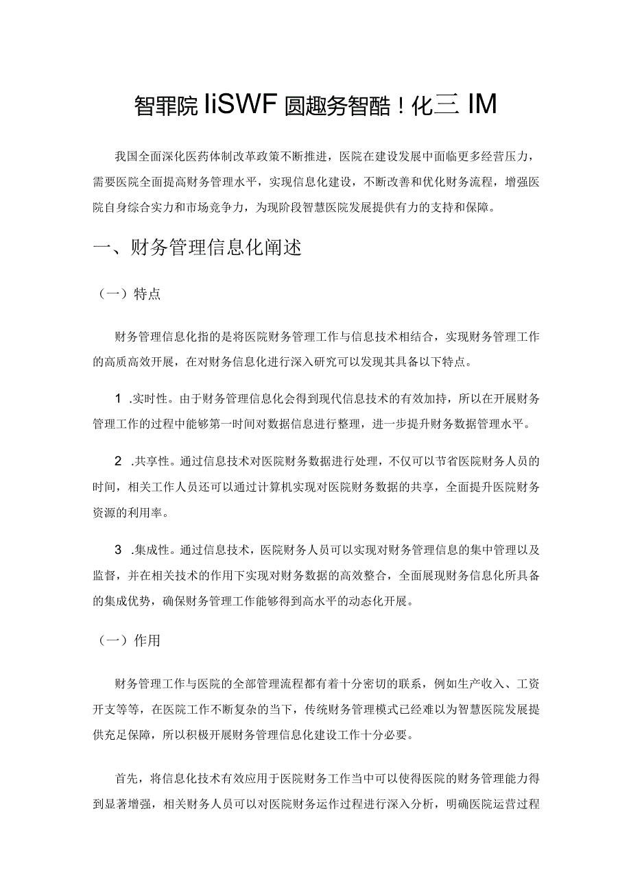 智慧医院建设视域下医院财务管理信息化的对策.docx_第1页