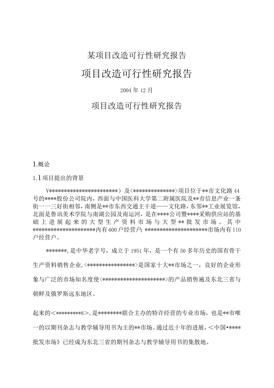 某项目改造可行性研究报告.docx_第1页