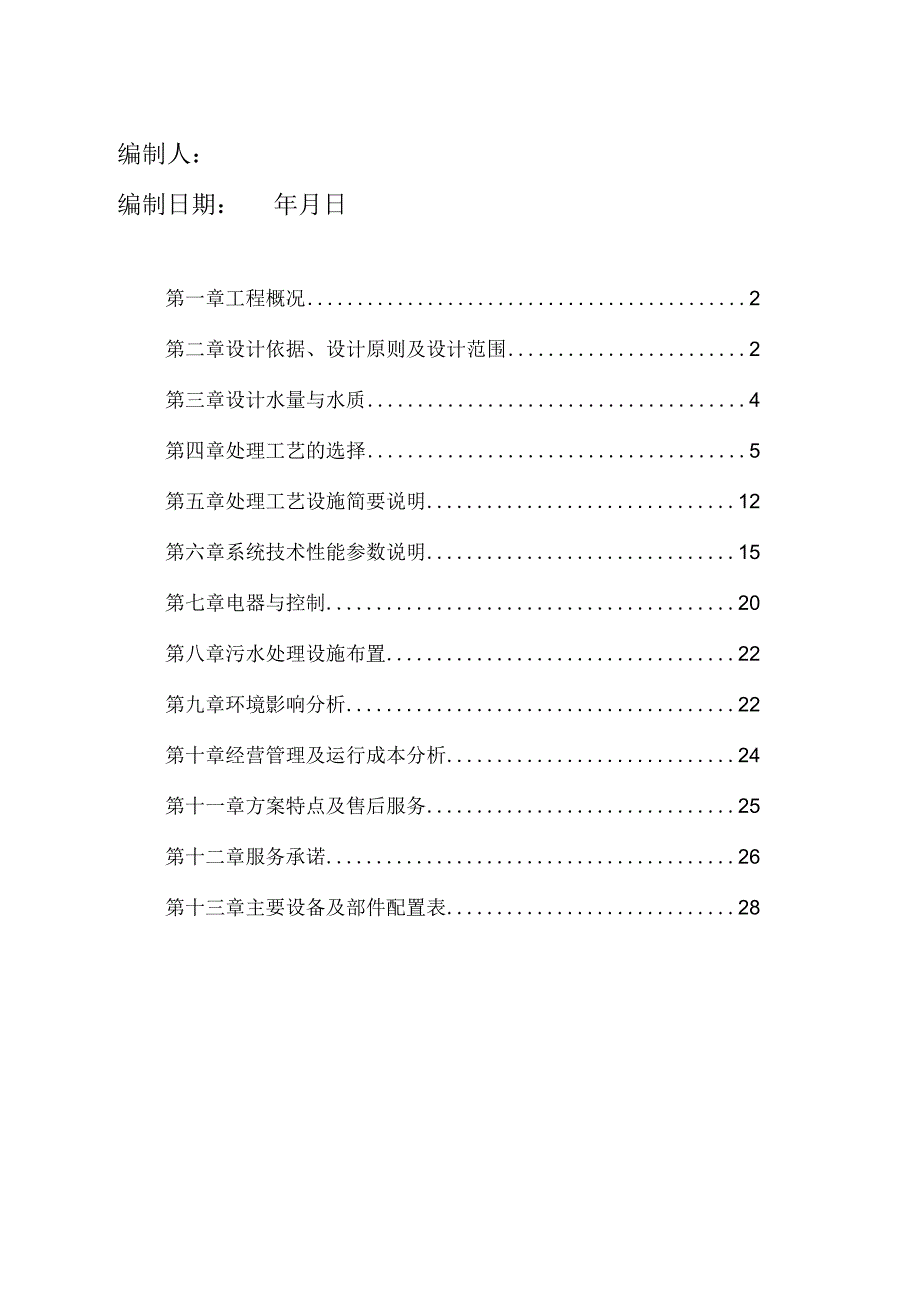 某大学食堂生活污水(含油)技术方案及工程造价.docx_第2页