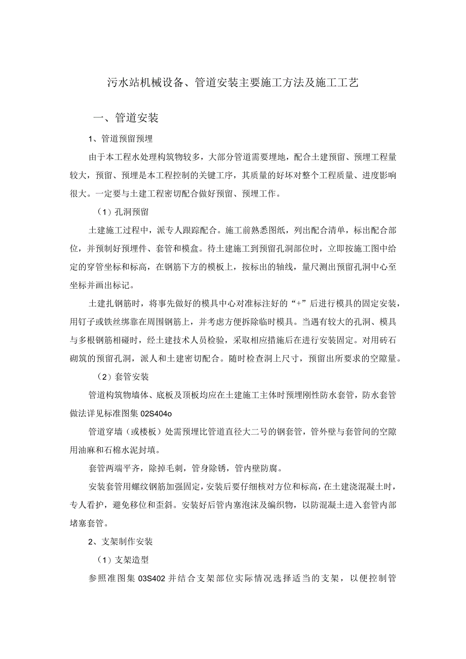 污水站机械设备、管道安装主要施工方法及施工工艺.docx_第1页