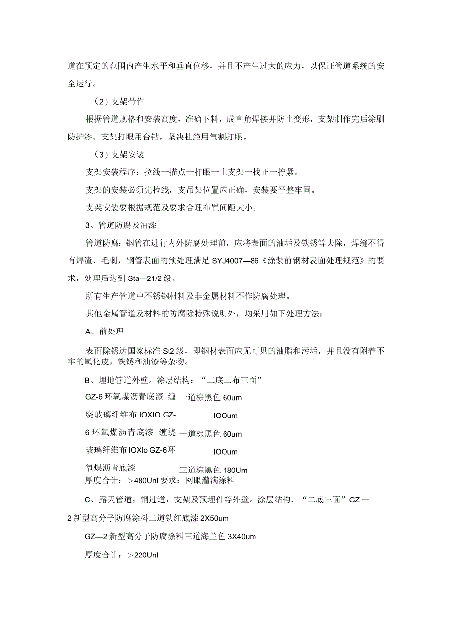 污水站机械设备、管道安装主要施工方法及施工工艺.docx_第2页