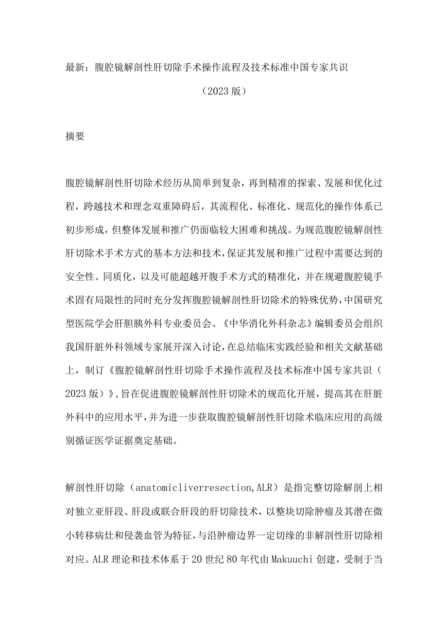 最新：腹腔镜解剖性肝切除手术操作流程及技术标准中国专家共识（2023版）.docx_第1页